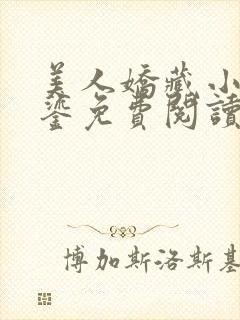 美人娇藏小说苏鎏免费阅读