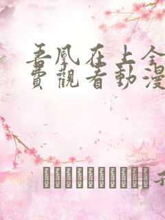 吾凰在上全集免费观看动漫