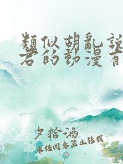 类似胡乱说深见君的动漫有哪些