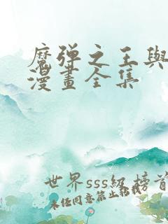 魔弹之王与战姬漫画全集