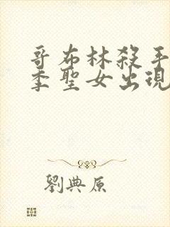 哥布林杀手第二季圣女出现在第几集