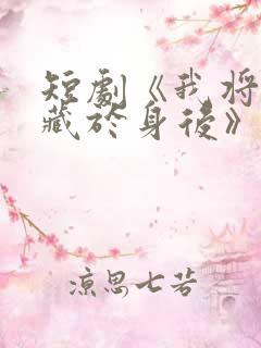 短剧《我将爱意藏于身后》