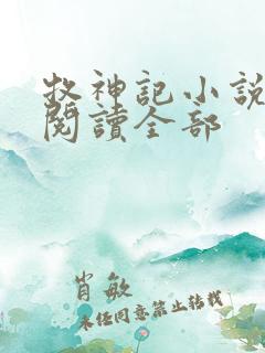 牧神记小说免费阅读全部