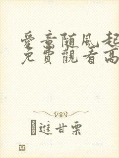 爱意随风起短剧免费观看高清