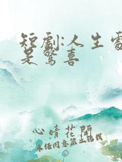 短剧:人生处处是惊喜