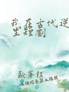 我在古代逆袭人生短剧