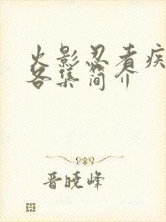 火影忍者疾风传各集简介