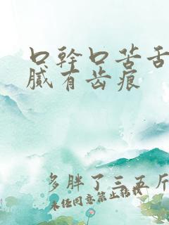 口干口苦舌苔厚腻有齿痕