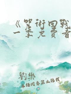 《咒术回战》第一季免费看