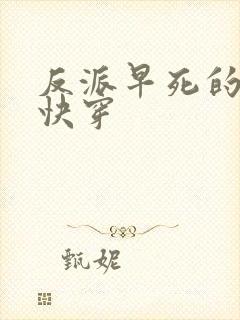 反派早死的亲妈快穿