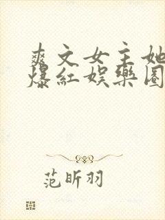 爽文女主她不想爆红娱乐圈