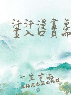 汗汗漫画免费漫画入口页面下拉式