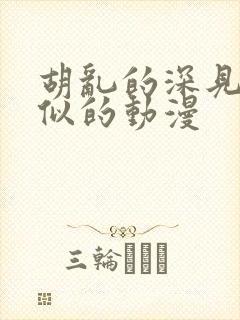 胡乱的深见君类似的动漫