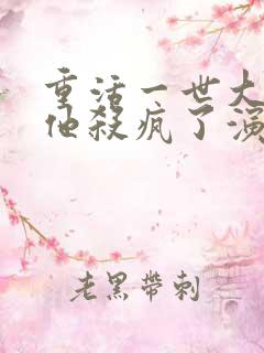 重活一世大少爷他杀疯了演员