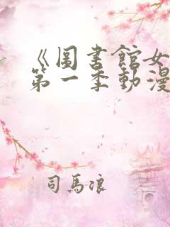 《图书馆女友》第一季动漫在线观看