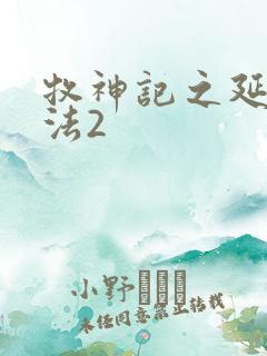 牧神记之延康变法2