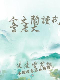 全文阅读我不想当老大