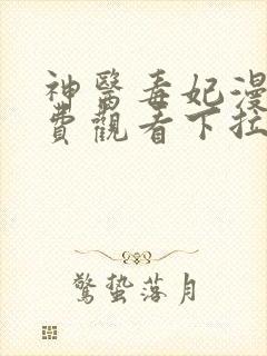 神医毒妃漫画免费观看下拉式