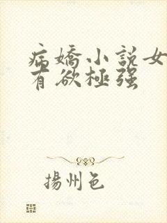 病娇小说女主占有欲极强