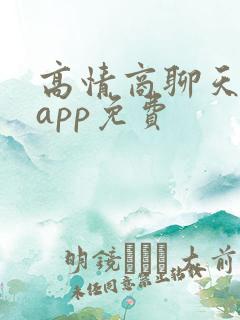 高情商聊天神器app免费