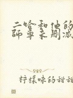 二哈和他的白猫师尊未删减在线阅读免费