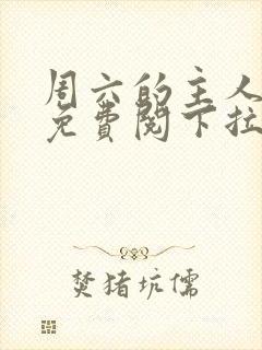 周六的主人漫画免费阅下拉式阅读