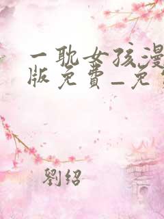 一耽女孩漫画正版免费_免费