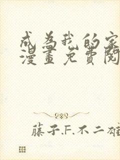 成为我的家人吧漫画免费阅读入口