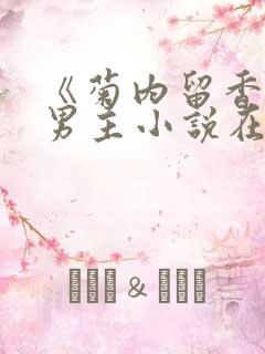 《菊内留香》双男主小说在线阅读