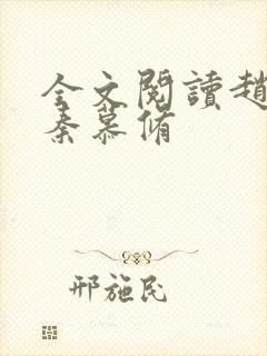 全文阅读赵锦儿秦慕修