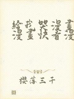 给我哭漫画免费漫画快看漫画