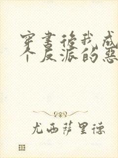 穿书后我成了三个反派的恶毒后娘小说