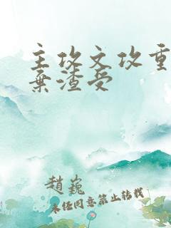 主攻文攻重生放弃渣受