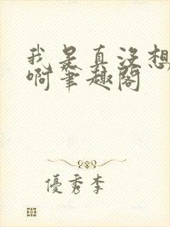 我是真没想重生啊笔趣阁