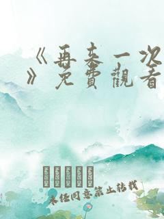 《再来一次好吗》免费观看动漫全集