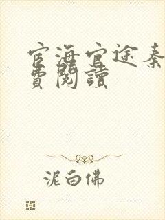 宦海官途秦峰免费阅读