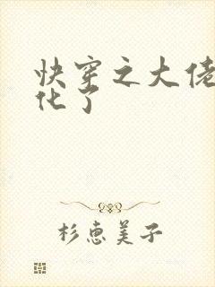 快穿之大佬又黑化了