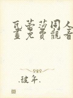 瓦蕾莎同人志漫画免费观看完整版