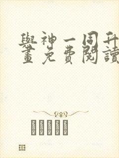 与神一同升级漫画免费阅读六漫画