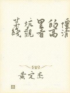 茅坑里的僵尸在线观看高清国语免费