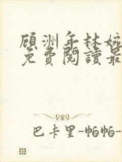 顾洲年林婉小说免费阅读最新章节