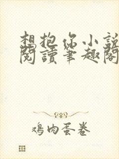 想抱你小说免费阅读笔趣阁