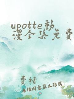 upotte动漫全集免费观看
