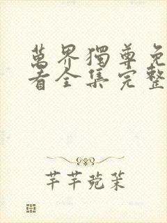 万界独尊免费观看全集完整版动漫