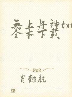 无上丹神txt全本下载