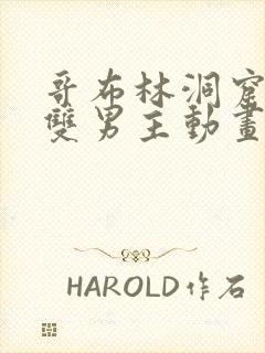 哥布林洞窟动漫双男主动画在线观看