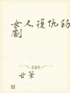 女人复仇的电视剧