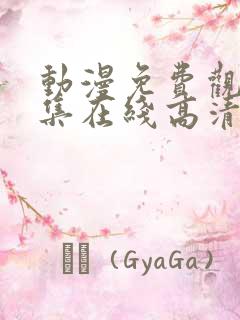 动漫免费观看全集在线高清