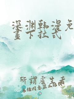 深渊韩漫免费漫画下拉式