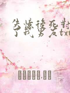 失忆后死对头成了我男友txt下载